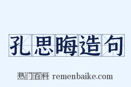 孔思晦造句是什么意思的图片